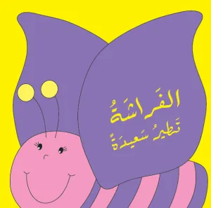 Arabic Baby Book: The butterfly flies happily (Arabic)